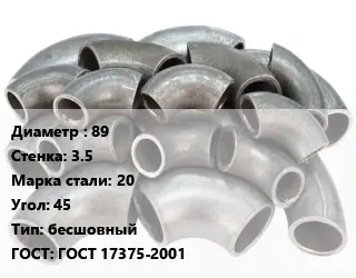 Отвод стальной 89х3.5 Сталь: 20 Угол:45 бесшовный ГОСТ: ГОСТ 17375-2001
